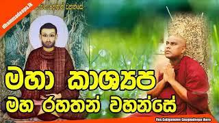 මහා කාශ්‍යප මහ රහතන් වහන්සේ Maha Kashyapa Maha Rahathan Wahanse  Ven.Galigamuwe Gnagnadeepa thero