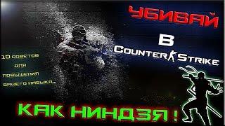 Убивай как ниндзя в Counter-Strike!