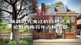 【英国买房】后院就有百年古树的独栋别墅｜Putney伦敦无敌学区