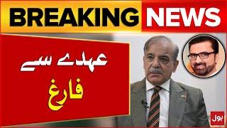 PM Shehbaz Sharif Fired Secretary IT | Flour Scandal | Breaking News
