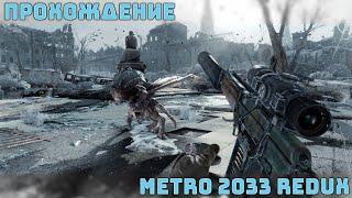 Первое погружение в Метро / Упыри, Демоны и Аномалии / Metro 2033 Redux #1 / Прохождение