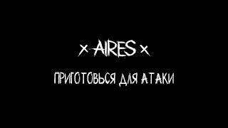 AIRES - Приготовься для атаки (LIVE Летний punk-rock огонёк 2019)