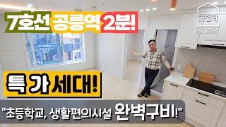 NO.795 [노원구신축빌라] 7호선 공릉역 2분! 특가세대! “초등학교, 생활편의시설 완벽구비!