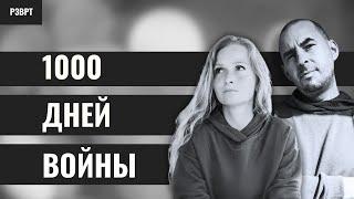 РЗВРТ | 1000 дней войны | 19.11.2024