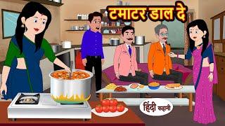 टमाटर डाल दे | Stories in Hindi | Bedtime Stories | Moral Stories | Fairy Tales | Kahani Story