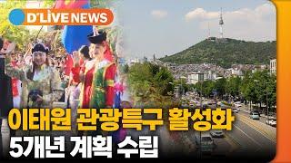 '이태원 관광특구 활성화' 5개년 계획 나선다 [용산] 딜라이브TV