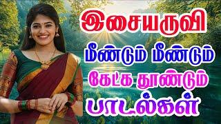 இசையருவி மீண்டும் மீண்டும் கேட்கத் தோன்றும் பாடல்கள் siva Audios songs