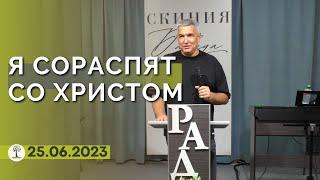 Денис Орловский - "Я СОРАСПЯТ СО ХРИСТОМ" воскресное богослужение, 25 июня 2023