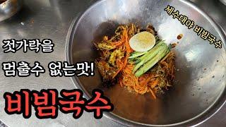 달인! 비빔국수 젓가락을 멈 출수 없는 맛! 이것이 핵심 포인트다.소면 삶는법