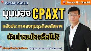 มุมมอง CPAXT หลังประกาศลงทุนธุรกิจอสังหาฯ ยังน่าสนใจหรือไม่ ? คุณยุทธนา (161224) 16.45 น. (ช่วง2)