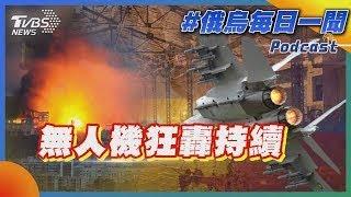 無人機狂轟持續｜俄烏戰不停Podcast#365｜俄烏每日一聞TVBS新聞 20250612