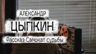 Александр Цыпкин рассказ "Самокат судьбы" Читает Андрей Лукашенко