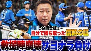 【ソフトバンクvs日ハム】『柳川を責めることはできない…打った周東を評価したい』痛恨のサヨナラ負けも"この結果はベンチの想定内"?執念を感じた川瀬のバント2発が得点に…【プロ野球】