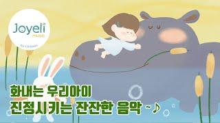 화내는 우리아이 진정시키는 잔잔한 음악 부드러운 성격을위한 힐링음악 [healing music]