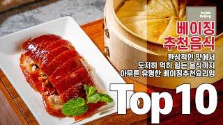 [추천중국요리] 베이징 추천 음식 TOP10.. 베이징여행에서 먹을만한 현지 추천음식들.. 맛있는거도 있고 먹기 힘든거도 있고.....