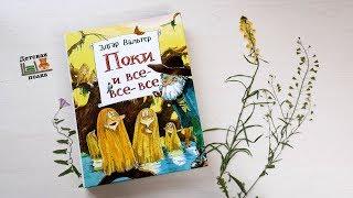 Поки и все-все-все. Э.Вальтер 5+ | Детская книжная полка