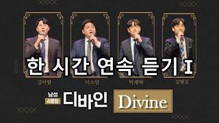 [디바인 Divine] 1시간 연속듣기1(인기순) 남성사중창