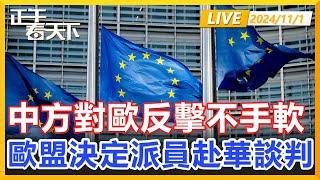 中方對歐盟反擊不手軟，歐盟態度改變，決定派員赴華談判！正午看天下【精編版20241101】