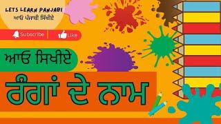 Colors name in Punjabi ਰੰਗਾਂ ਦੇ ਨਾਮ | Lets learn panjabi | Ranga de naam | ਆਓ ਪੰਜਾਬੀ ਸਿਖੀਏ