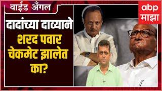 Prashant Kadam Wide Angle 95:Ajit Pawar vs Sharad Pawar:दादांच्या दाव्याने शरद पवार चेकमेट झालेत का?