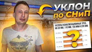 Уклон канализации по СНиП