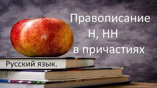 #русскийязык #егэ Правописание Н и НН в ПРИЧАСТИЯХ. Видеоурок