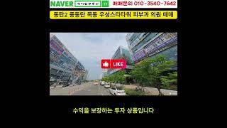 동탄2신도시 중동탄 피부과의원 5년 선임대 상가 매매(에이탑부동산)