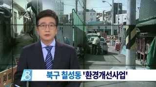 [대구MBC뉴스] 칠성동 환경 개선 사업 시작