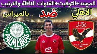 موعد مباراة الاهلي وبالميراس في كاس العالم للاندية 2025 والقنوات الناقلة والتوقيت