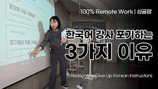 한국어 강사 이제 안합니다! | 포기하는 3가지 이유