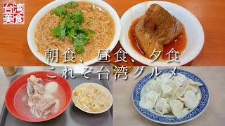 【台湾/台北 朝昼夕は台湾グルメ3店】雙連朝市で水餃子、龍山寺近くで豚のスペアリブスープとキャベツご飯、西門町で肉粽と麺線を堪能!｜沖縄人の台湾生活Ver.524