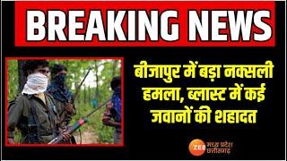 Bijapur Big Naxalite Attack Live : बीजापुर में बड़ा नक्सली हमला, हमले में कई जवान शहीद | Breaking