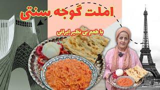 املت گوجه فرنگی : طرز تهیه املت گوجه خوشمزه با مواد ساده