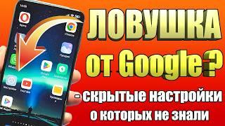  Google СКРЫТНО Включили функции на Android смартфоны // Для чего они и как отключить их?