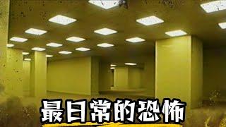 近年最恐怖的都市傳說 受困無盡辦公室的奇異空間 | 後室 The Backrooms | 超粒方