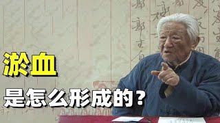 郭生白：淤血是如何形成的？什么才叫淤血？一定要注意细节