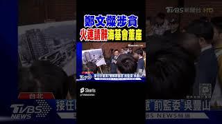 鄭文燦涉貪 火速「請辭」海基會董座｜TVBS新聞