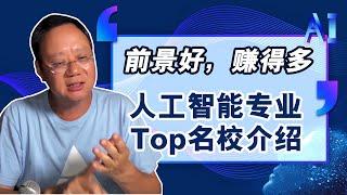 第1164期【就业】前景好，赚得多！人工智能专业的美国TOP院校都有哪些？