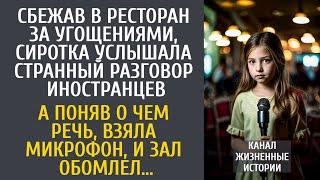 Сбежав в ресторан за угощениями, сиротка услышала странный разговор иностранцев… А поняв о чем речь…