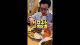 【日本美食】挑戰日本超大燴飯！ #美食探店