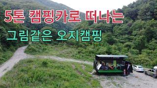 5톤 캠핑카로 떠나는 오지캠핑.장소 공유를 못하는 이유#오버랜딩#오지캠핑#5톤캠핑카