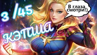 3.45 КАПИТАН МАРВЕЛ ! ЛЮБУЕМСЯ ! Marvel Битва Чемпионов