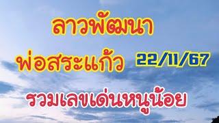 พ่อสระแก้วพระเอกเลขเกิดและดับ รวมเลขเด่นหนูน้อย#ลาวพัฒนา 22/11/67