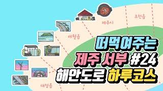 떠먹여주는 제주 #24 서부 해안도로  하루코스 (애월/한림/한경) 