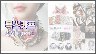 목스카프 추천 스마트 쇼퍼의 선택 가격, 품질, 판매량 TOP 10