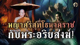 พญาศรีสุทโธนาคราช!!กับพระอริยสงฆ์!!หลวงปู่แสงหลวงปู่ขาว