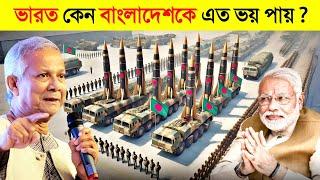 ভারত কেন বাংলাদেশ দখল করতে ভয় পাচ্ছে..!  || India vs bangladesh || Military, War, Army, Conflict