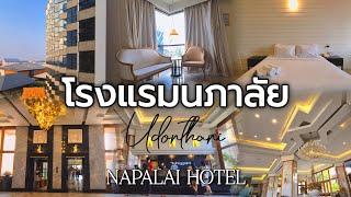 รีวิวโรงแรมนภาลัย โรงแรมสวยราคาถูก ในตัวเมืองอุดรธานี : อัพเดท 2024