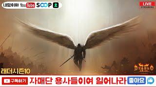 [디아블로2 레저렉션 레더] 자매단이장 하코맨땅 2호기 출바알~~!! 졸업만 해보자잇~~!!_25/05/25