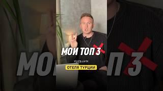 Худшие отели в Турции #горящиетуры #отдыхвтурции #турывтурцию